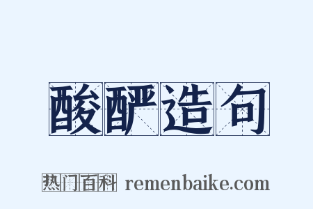 酸酽造句是什么意思的图片